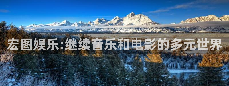 sunbet申搏：宏图娱乐:继续音乐和电影的多元世界