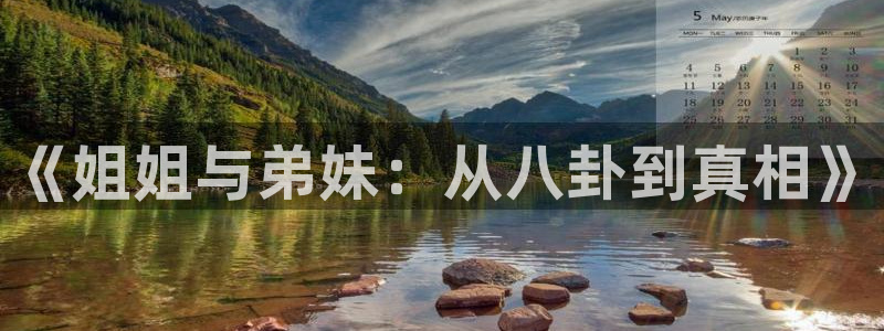 sunbet集团中国官网入口：《姐姐与弟妹：从八卦到真相》