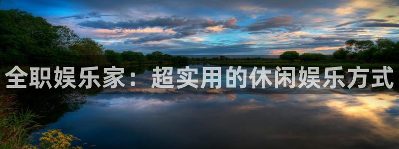 sunbet申搏888：全职娱乐家：超实用的休闲娱乐方式