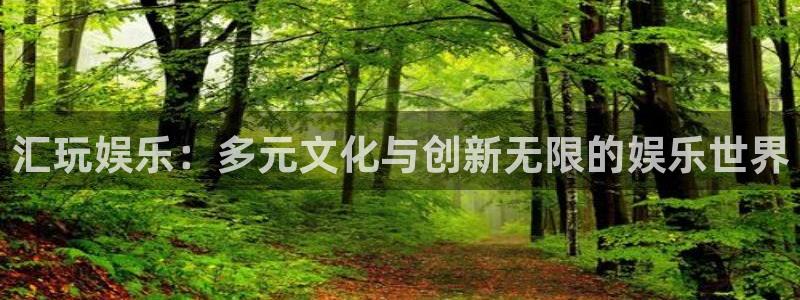 sunbet(中国区)官方网站：汇玩娱乐：多元文化与创新无限的娱乐世界